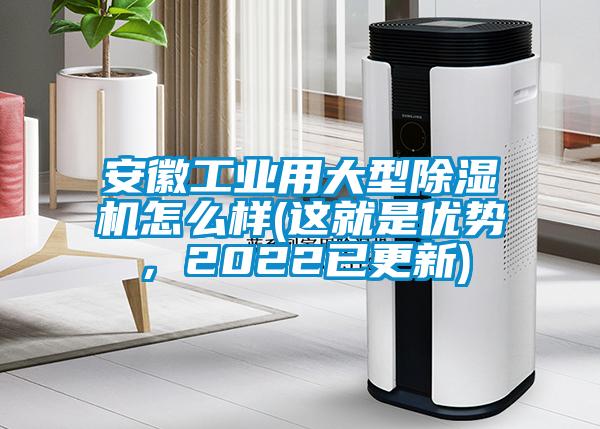 安徽工業用大型除濕機怎么樣(這就是優勢,2022已更新)