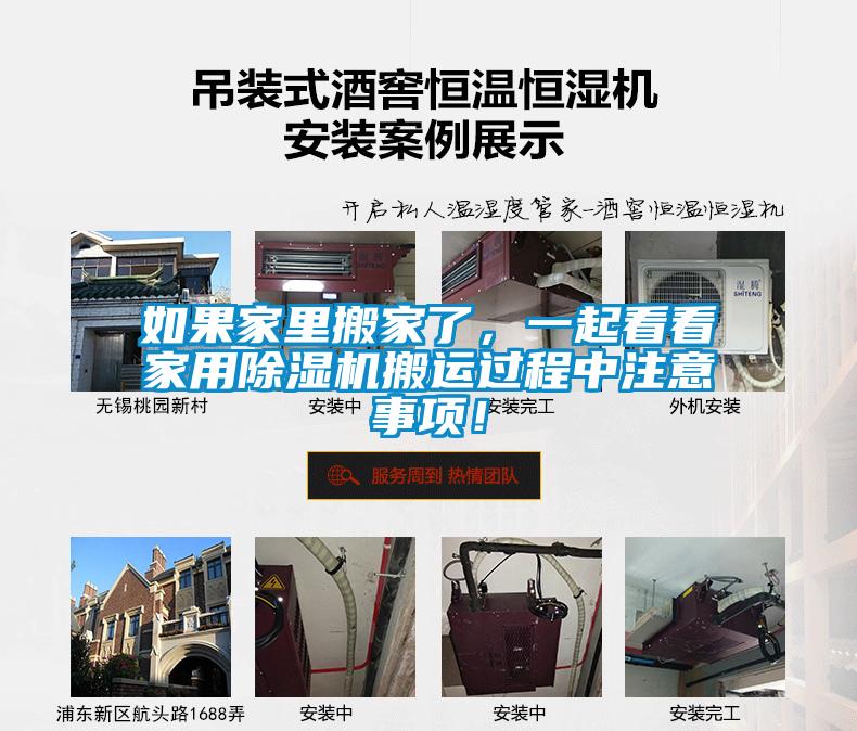 如果家里搬家了,一起看看家用除濕機(jī)搬運(yùn)過(guò)程中注意事項(xiàng)!