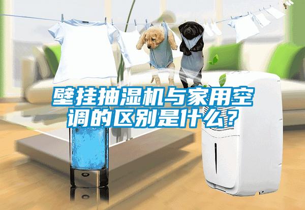 壁掛抽濕機(jī)與家用空調(diào)的區(qū)別是什么?