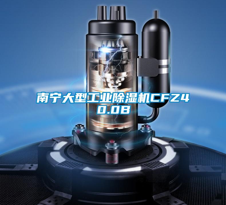 南寧大型工業除濕機CFZ40.0B