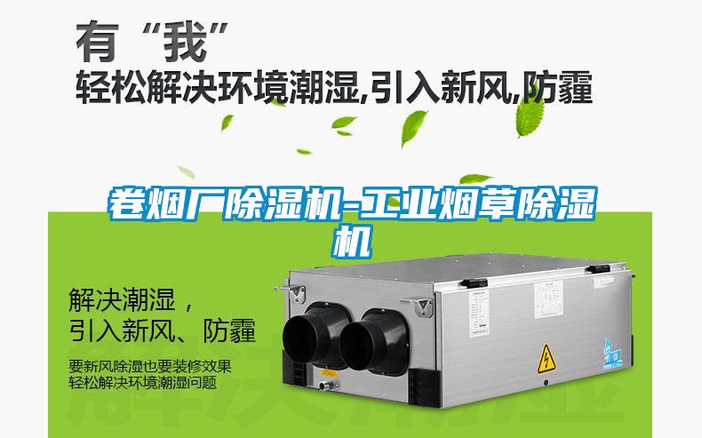 卷煙廠除濕機-工業煙草除濕機