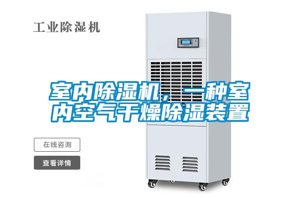 室內(nèi)除濕機(jī)，一種室內(nèi)空氣干燥除濕裝置