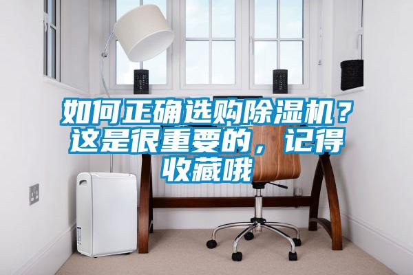 如何正確選購除濕機？這是很重要的，記得收藏哦
