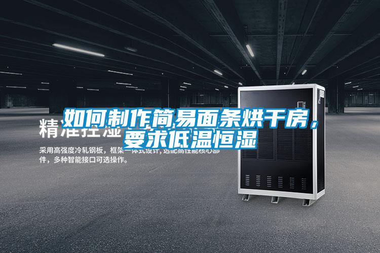 如何制作簡易面條烘干房,要求低溫恒濕