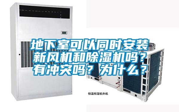 地下室可以同時安裝新風機和除濕機嗎?有沖突嗎?為什么?