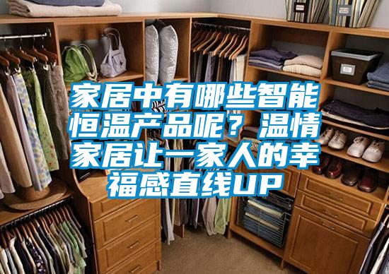 家居中有哪些智能恒溫產品呢？溫情家居讓一家人的幸福感直線UP