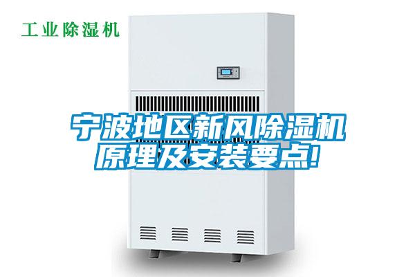 寧波地區新風除濕機原理及安裝要點!