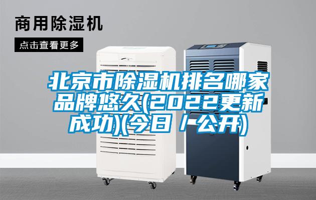 北京市除濕機排名哪家品牌悠久(2022更新成功)(今日/公開)