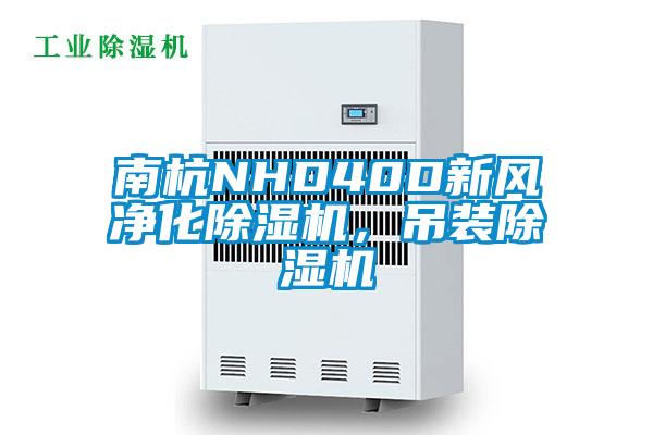 南杭NHD40D新風(fēng)凈化除濕機(jī)，吊裝除濕機(jī)