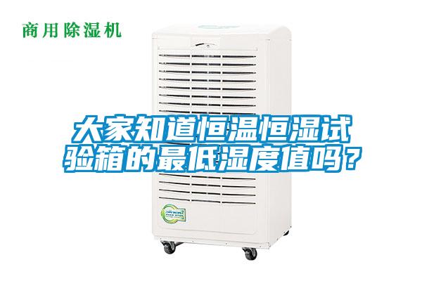 大家知道恒溫恒濕試驗(yàn)箱的最低濕度值嗎？