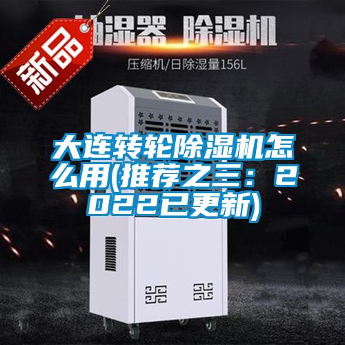 大連轉輪除濕機怎么用(推薦之三:2022已更新)