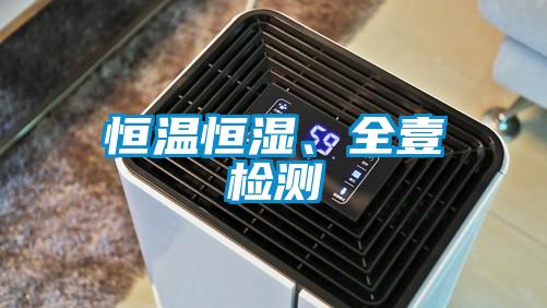 恒溫恒濕、全壹檢測