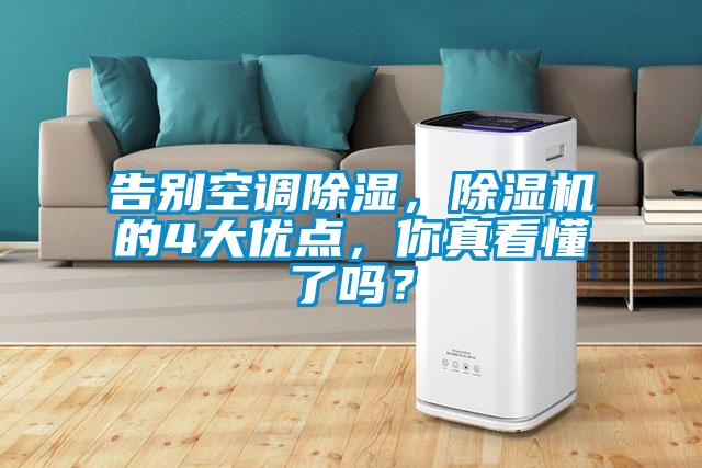 告別空調(diào)除濕，除濕機(jī)的4大優(yōu)點(diǎn)，你真看懂了嗎？