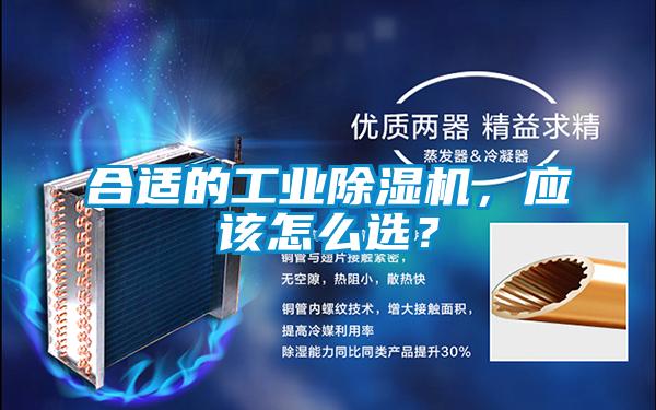 合適的工業除濕機,應該怎么選?