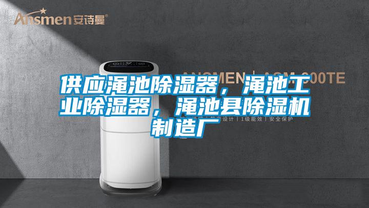 供應澠池除濕器,澠池工業除濕器,澠池縣除濕機制造廠