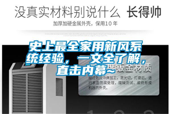 史上最全家用新風(fēng)系統(tǒng)經(jīng)驗(yàn),一文全了解,直擊內(nèi)幕~