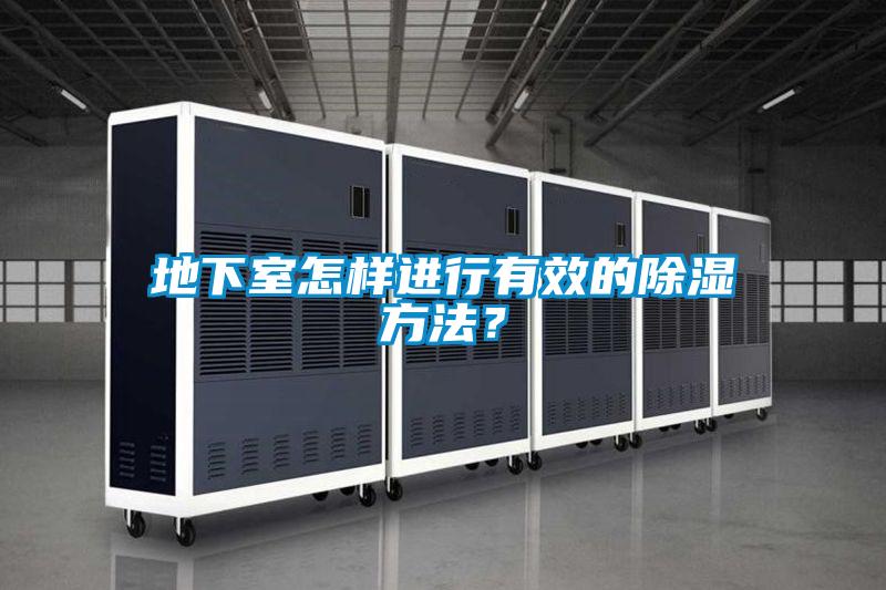 地下室怎樣進行有效的除濕方法?