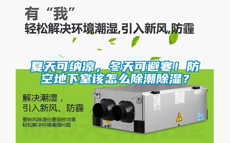 夏天可納涼，冬天可避寒！防空地下室該怎么除潮除濕？