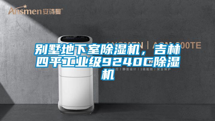 別墅地下室除濕機,吉林四平工業級9240C除濕機