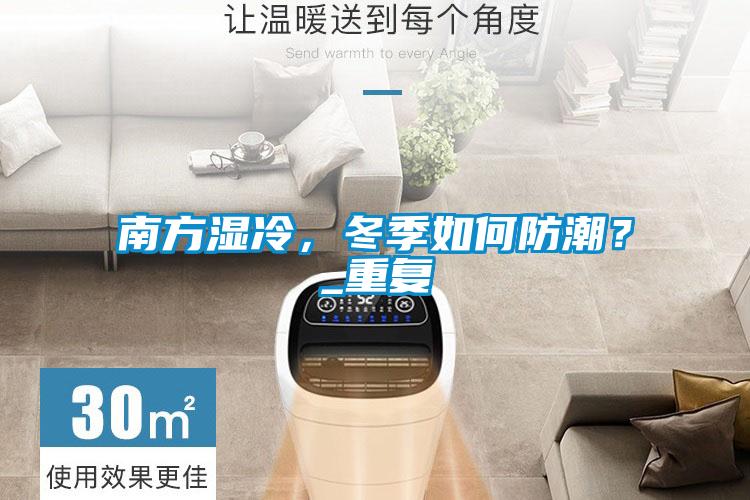 南方濕冷,冬季如何防潮?_重復
