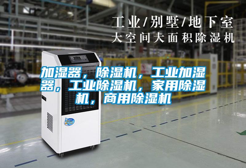 加濕器,除濕機(jī),工業(yè)加濕器,工業(yè)除濕機(jī),家用除濕機(jī),商用除濕機(jī)