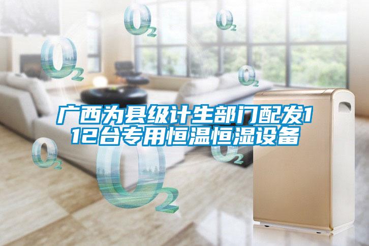廣西為縣級計生部門配發112臺專用恒溫恒濕設備