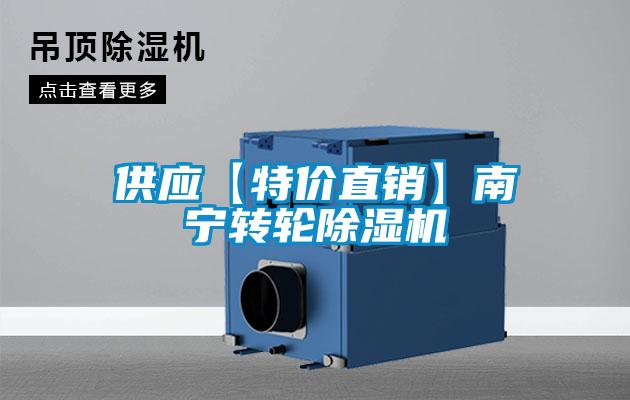 供應【特價直銷】南寧轉輪除濕機