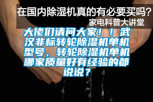 大佬們請問大家！！武漢非標轉輪除濕機單機型號，轉輪除濕機單機哪家質量好有經驗的都說說？