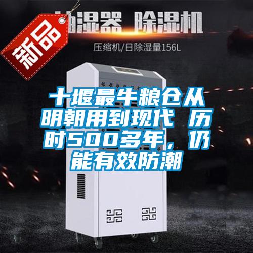 十堰最牛糧倉從明朝用到現(xiàn)代 歷時500多年,仍能有效防潮