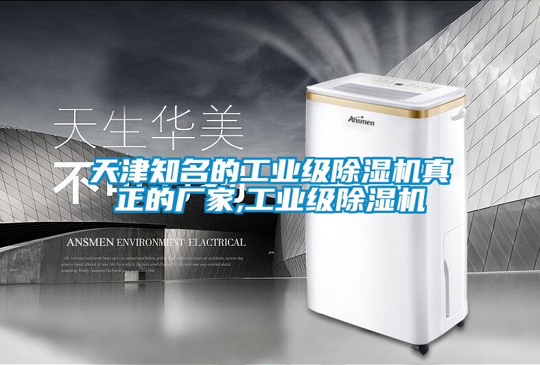 天津知名的工業級除濕機真正的廠家,工業級除濕機