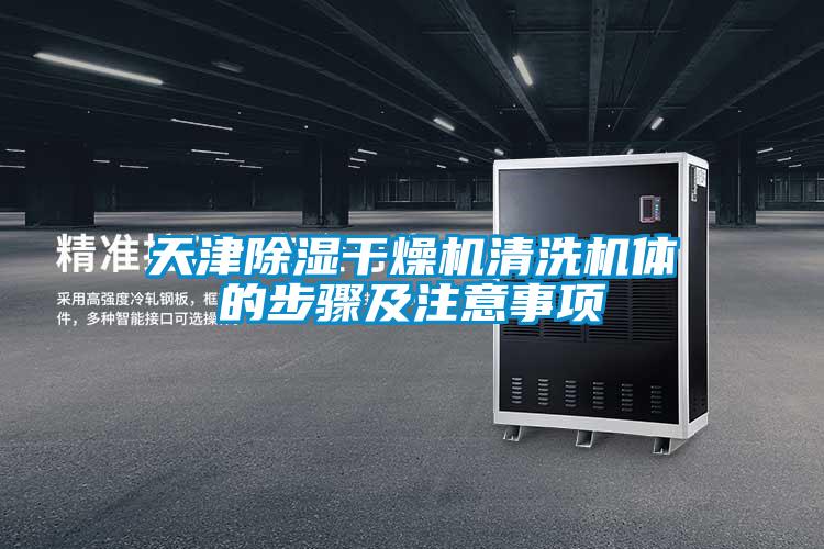 天津除濕干燥機(jī)清洗機(jī)體的步驟及注意事項