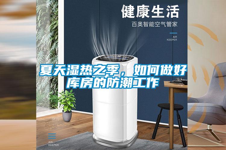 夏天濕熱之季，如何做好庫房的防潮工作