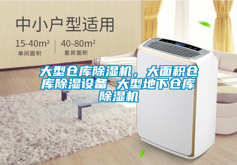 大型倉庫除濕機，大面積倉庫除濕設備 大型地下倉庫除濕機