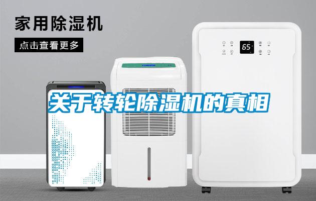 關于轉輪除濕機的真相