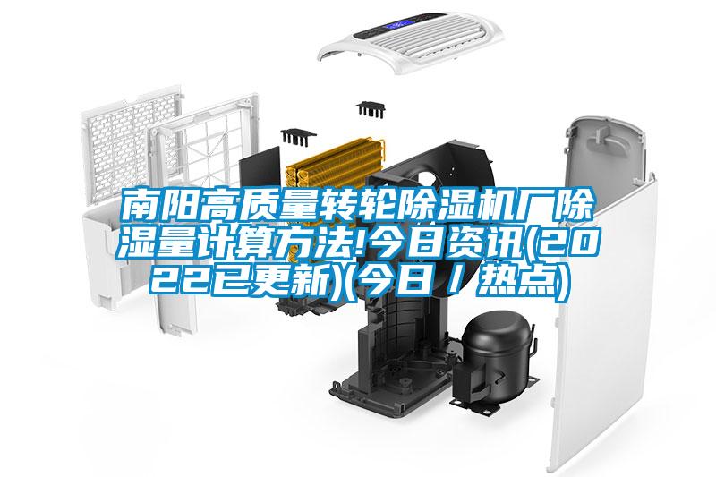 南陽(yáng)高質(zhì)量轉(zhuǎn)輪除濕機(jī)廠除濕量計(jì)算方法!今日資訊(2022已更新)(今日/熱點(diǎn))