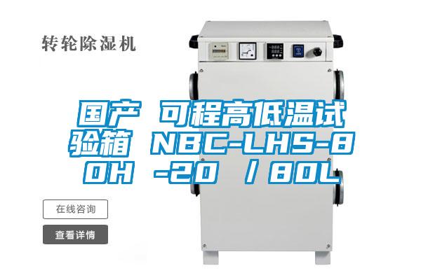 國產(chǎn) 可程高低溫試驗箱 NBC-LHS-80H -20℃/80L
