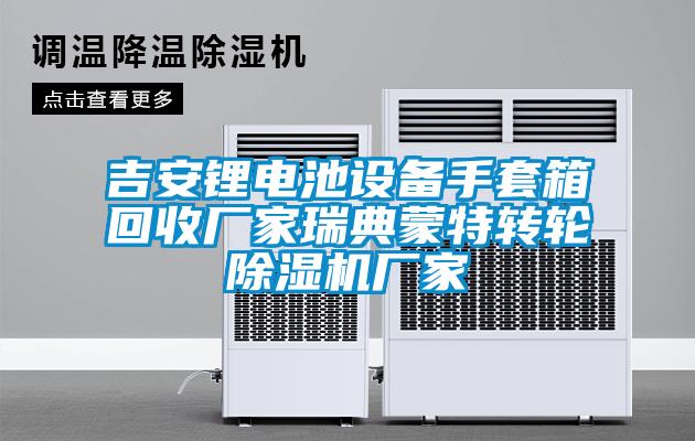 吉安鋰電池設備手套箱回收廠家瑞典蒙特轉輪除濕機廠家