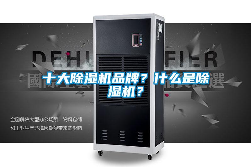 十大除濕機(jī)品牌？什么是除濕機(jī)？