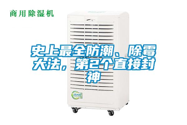 史上最全防潮、除霉大法，第2個直接封神