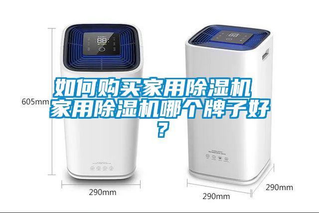 如何購買家用除濕機 家用除濕機哪個牌子好?