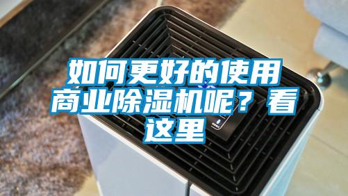 如何更好的使用商業除濕機呢？看這里