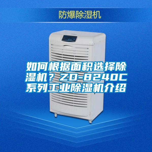 如何根據面積選擇除濕機?ZD-8240C系列工業除濕機介紹