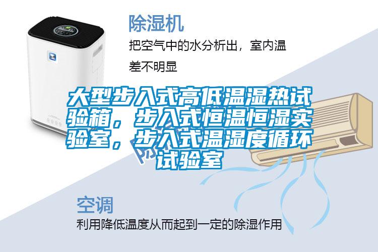 大型步入式高低溫濕熱試驗(yàn)箱,步入式恒溫恒濕實(shí)驗(yàn)室,步入式溫濕度循環(huán)試驗(yàn)室