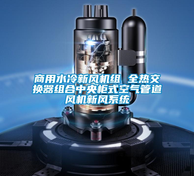 商用水冷新風機組 全熱交換器組合中央柜式空氣管道風機新風系統