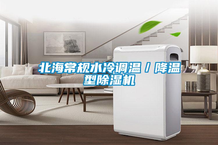 北海常規水冷調溫/降溫型除濕機
