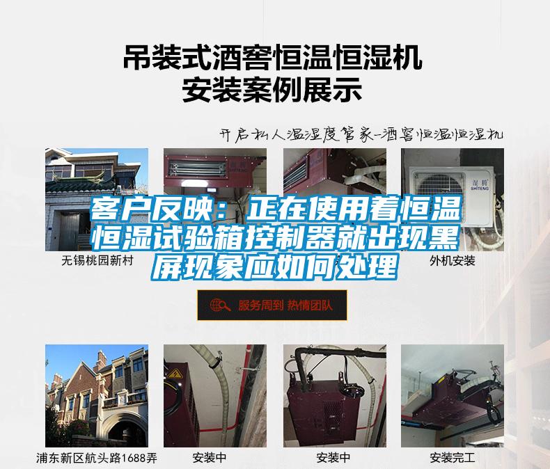 客戶(hù)反映:正在使用著恒溫恒濕試驗(yàn)箱控制器就出現(xiàn)黑屏現(xiàn)象應(yīng)如何處理