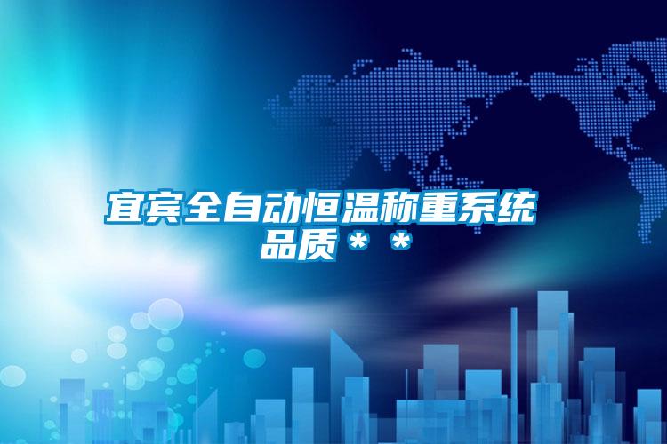 宜賓全自動恒溫稱重系統 品質**