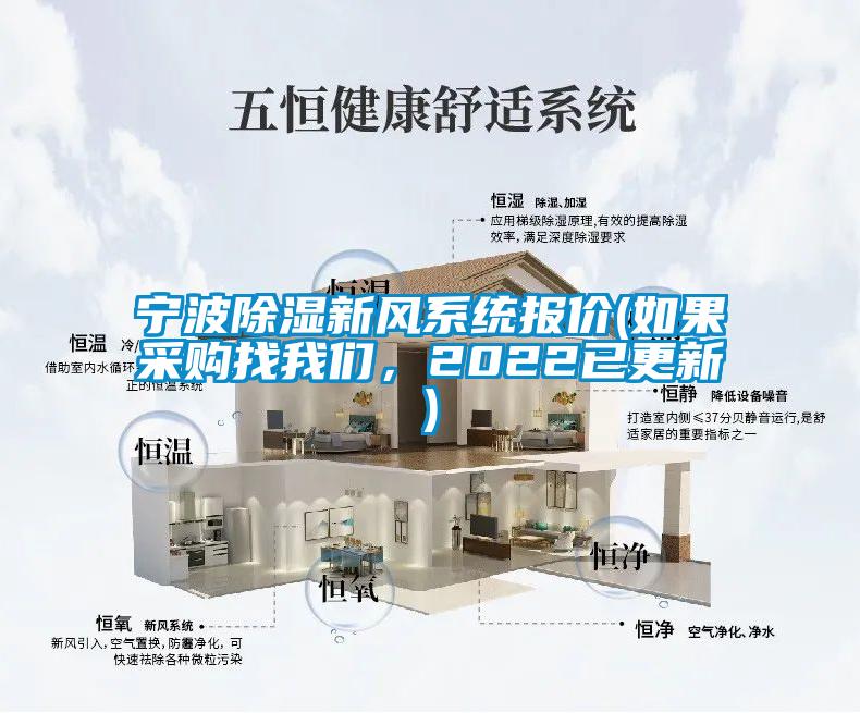 寧波除濕新風系統報價(如果采購找我們,2022已更新)