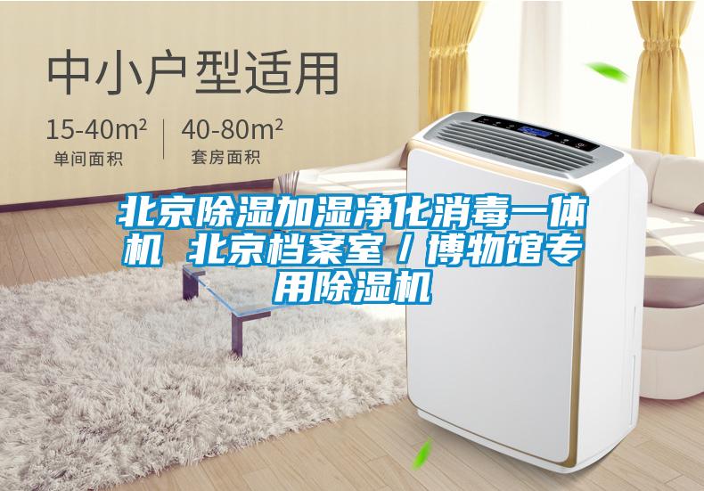 北京除濕加濕凈化消毒一體機 北京檔案室/博物館專用除濕機