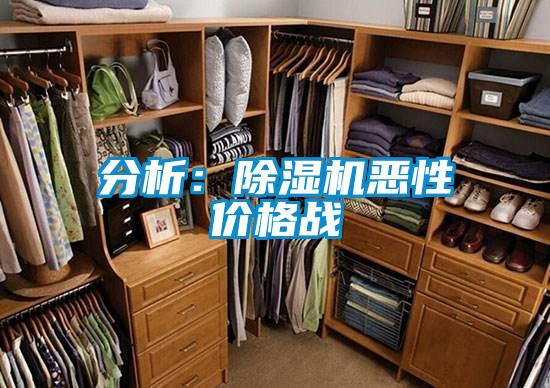 分析:除濕機惡性價格戰